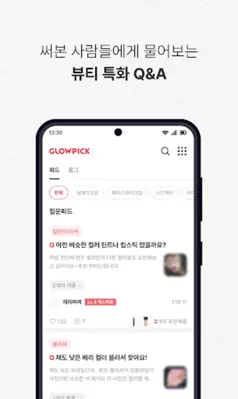 글로우픽 - 믿고보는 뷰티 랭킹 android App screenshot 2