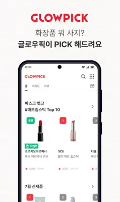 글로우픽 - 믿고보는 뷰티 랭킹 android App screenshot 5